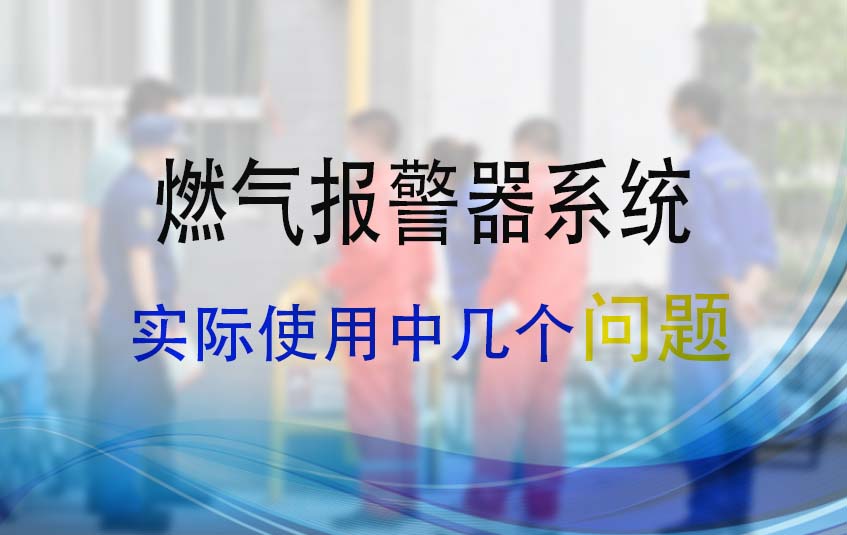 燃氣報警器系統在實際使用中存在的問題