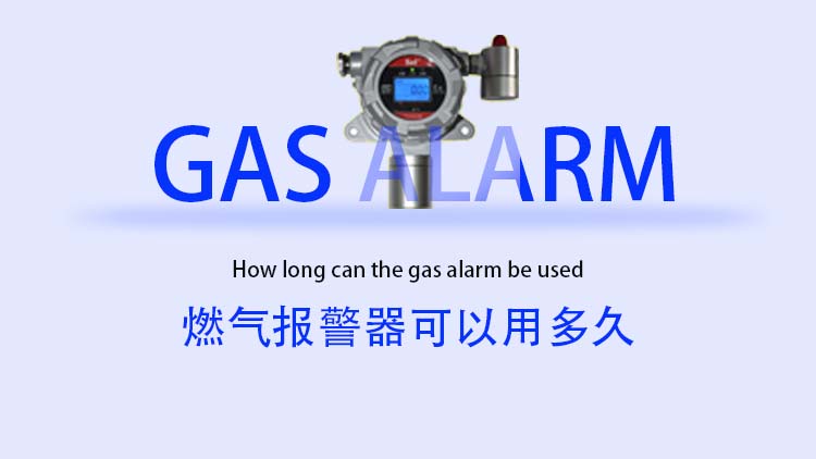 燃氣報警器可以用多久？