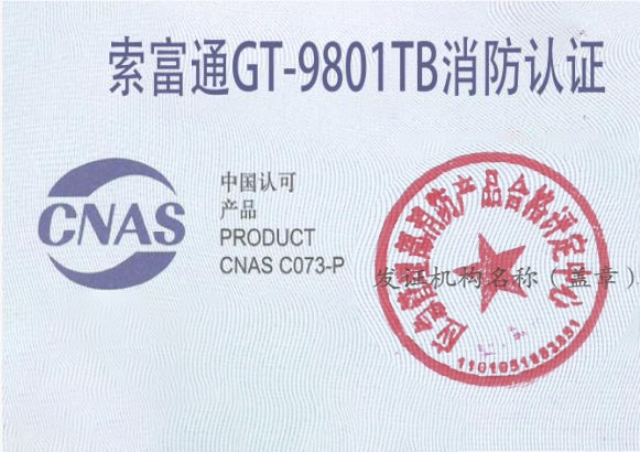 索富通GT-9801TB消防認證