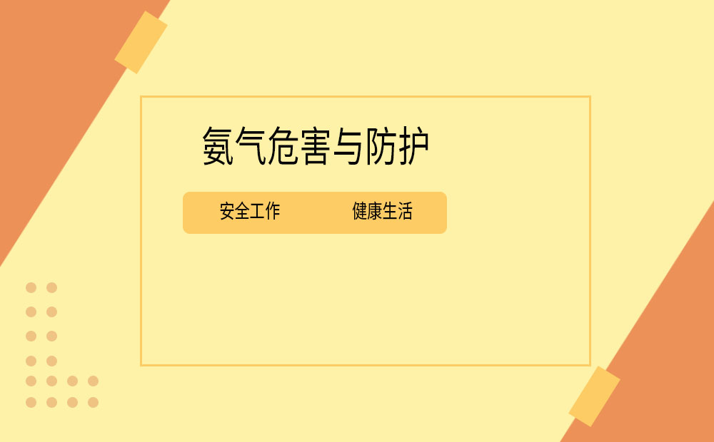 索富通告訴您氨氣的危害與防護